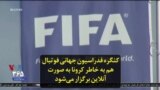 کنگره فدراسیون جهانی فوتبال هم به خاطر کرونا به صورت آنلاین برگزار می‌شود