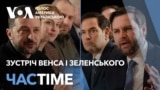 Зустріч Венса і Зеленського. Заяви законодавців США. Мюнхен. ЧАС-TIME