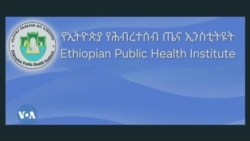 ኣብ ኢትዮጵያ ኣብ ዝሓለፉ ትሸዓተ ኣዋርሕ ልዕሊ 1,000 ሰባት ብሕማም ዓሶ ከምዝሞቱ ተገሊፁ