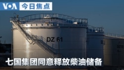 VOA今日焦点 (2026年10月3日) 七国集团同意释放柴油储备