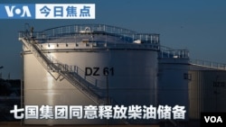 VOA今日焦点 (2026年10月3日) 七国集团同意释放柴油储备