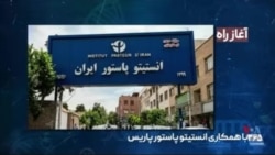 داده‌نما: انسیتو پاستور