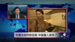 焦点对话:中美互报存款信息，中国富人紧张？