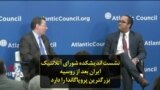 نشست اندیشکده شورای آتلانتیک: ایران بعد از روسیه بزرگترین پروپاگاندا را دارد