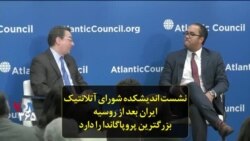 نشست اندیشکده شورای آتلانتیک: ایران بعد از روسیه بزرگترین پروپاگاندا را دارد