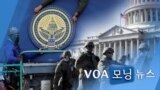 [VOA 모닝 뉴스] 2021년 1월 20일