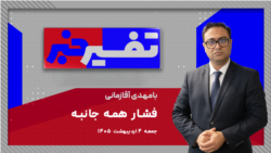 تفسیر خبر - فشار همه جانبه