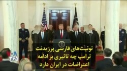توئیت‌های فارسی پرزیدنت ترامپ چه تاثیری بر ادامه اعتراضات در ایران دارد