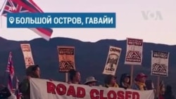 Протест против телескопа на Гавайях