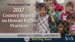 美国务院发布《2017人权国别报告》点名批评中国等八国
