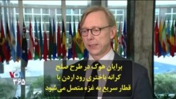 برایان هوک در طرح صلح کرانه باختری رود اردن با قطار سریع به غزه متصل می‌شود