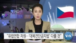 [VOA 뉴스] “유럽연합 차원…‘대북전단금지법’ 다룰 것”