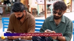 اعتراضات جنبش جوانان هند، امیدی برای جوانان پاکستان