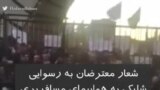 شعار معترضان به رسوایی شلیک به هواپیمای مسافربری: استعفا کافی نیست؛ محاکمه لازم است