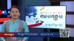 ཀུན་གླེང་གསར་འགྱུར། ༢༠༡༩ཟླ་ ༤ ཚེས་༡༩