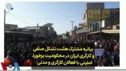 بیانیه مشترک هشت تشکل صنفی و کارگری ایران در محکومیت برخورد امنیتی با فعالان کارگری و مدنی