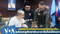 เผยสแกมเมอร์ยกระดับ หลังเหตุลักพาตัวดาราจีนไปเมียนมา