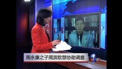 VOA连线：周永康之子周滨遭软禁协助调查