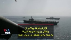 گزارش فرهاد پولادی از واکنش وزارت خارجه آمریکا به حمله به دو نفتکش در دریای عمان
