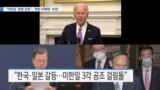 [VOA 뉴스] “미한일 ‘동맹 강화’…‘북한 비핵화’ 초점”