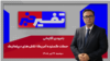تفسیر خبر - حملات گسترده آمریکا؛ تلاش های دیپلماتیک 