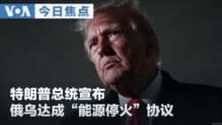 VOA今日焦点 (2026年10月13日) 特朗普总统宣布俄乌达成“能源停火”协议