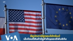 อียูงัดภาษีขู่ตอบโต้ทรัมป์ เล็งโจมตีสินค้ารัฐสำคัญของรีพับลิกัน