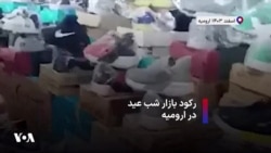 رکود بازار شب عید در ارومیه