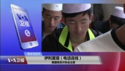 VOA连线(伊利夏提)：新疆展开“结亲周”活动，意欲为何？