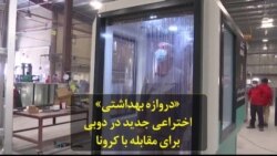 «دروازه بهداشتی» اختراعی جدید در دوبی برای مقابله با کرونا