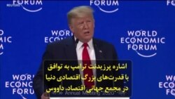 اشاره پرزیدنت ترامپ به توافق با قدرت‌های بزرگ اقتصادی دنیا در مجمع جهانی اقتصاد، داووس