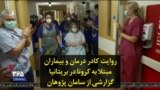 روایت کادر درمان و بیماران مبتلا به کرونا در بریتانیا؛ گزارشی از سامان پژوهان