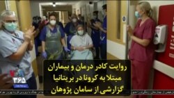 روایت کادر درمان و بیماران مبتلا به کرونا در بریتانیا؛ گزارشی از سامان پژوهان