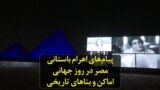 پیام‌های اهرام باستانی مصر در روز جهانی اماکن و بناهای تاریخی
