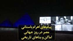 پیام‌های اهرام باستانی مصر در روز جهانی اماکن و بناهای تاریخی
