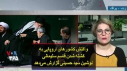 واکنش کشورهای اروپایی به کشته شدن قاسم سلیمانی؛ نوشین سید حسینی گزارش می‌دهد