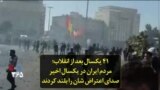 ۴۱ یکسال بعد از انقلاب؛ مردم ایران در یکسال اخیر صدای اعتراض شان را بلند کردند