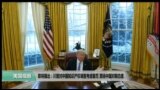 美国观察2018年1月19日