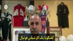 گفتگو با یک کارشناس فوتبال پیش از نخستین دربی استقلال و پرسپولیس در سال ۱۴۰۰