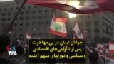 جوانان لبنان در پی مهاجرت پس از ناآرامی‌های اقتصادی و سیاسی و دورنمای مبهم آینده