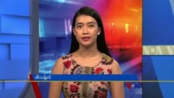 ဗွီအိုအေ တပတ်အတွင်းသတင်း အစီအစဉ် (စက်တင်ဘာ ၁၈၊ ၂၀၂၁) 