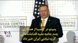 مایک پمپئو در کلمبیا از همکاری چند جانبه علیه اقدامات مالی گروه نیابتی ایران خبر داد