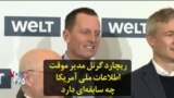ریچارد گرنل مدیر موقت اطلاعات ملی آمریکا چه سابقه‌ای دارد