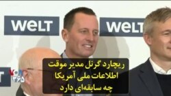 ریچارد گرنل مدیر موقت اطلاعات ملی آمریکا چه سابقه‌ای دارد