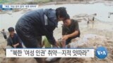 [VOA 뉴스] “북한 ‘여성 정치 참여’ 세계 최하위”