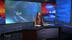 هېلو وي او اې په ټي وي