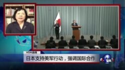 VOA连线：日本支持美军行动 强调国际合作；中日韩峰会前夕 三国积极准备