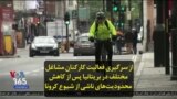 از سرگیری فعالیت کارکنان مشاغل مختلف در بریتانیا پس از کاهش محدودیت‌های ناشی از شیوع کرونا