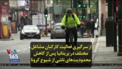 از سرگیری فعالیت کارکنان مشاغل مختلف در بریتانیا پس از کاهش محدودیت‌های ناشی از شیوع کرونا