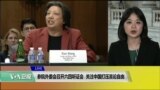 VOA连线(李逸华)：参院外委会召开六四听证会 关注中国打压言论自由